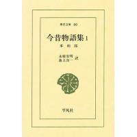 今昔物語集 1/永積安明/池上洵一 | bookfanプレミアム