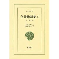 今昔物語集 2/永積安明/池上洵一 | bookfanプレミアム
