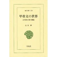 甲骨文の世界 古代殷王朝の構造/白川静 | bookfanプレミアム