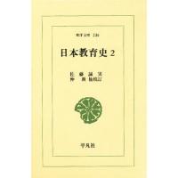 日本教育史 2/佐藤誠実/仲新/酒井豊 | bookfanプレミアム