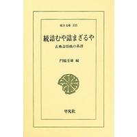 詰むや詰まざるや 続/門脇芳雄 | bookfanプレミアム