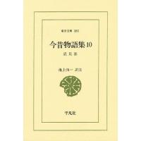 今昔物語集 10/池上洵一 | bookfanプレミアム