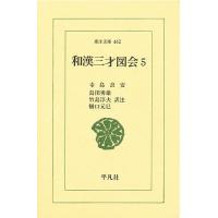 和漢三才図会 5/寺島良安/島田勇雄 | bookfanプレミアム