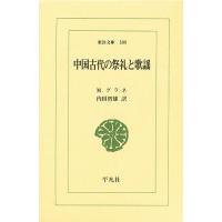 中国古代の祭礼と歌謡/M．グラネ/内田智雄 | bookfanプレミアム