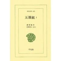 五雑組 1/謝肇セツ/岩城秀夫 | bookfanプレミアム
