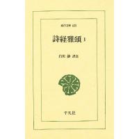 詩経雅頌 1/白川静 | bookfanプレミアム