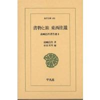 書物と旅東西往還/前嶋信次/杉田英明 | bookfanプレミアム
