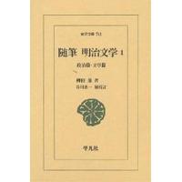 随筆明治文学 1/柳田泉/谷川恵一 | bookfanプレミアム