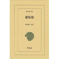 催馬楽/木村紀子 | bookfanプレミアム