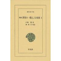 世界の一環としての日本 1/戸坂潤/林淑美 | bookfanプレミアム