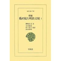 私の見た明治文壇 1/野崎左文/青木稔弥 | bookfanプレミアム