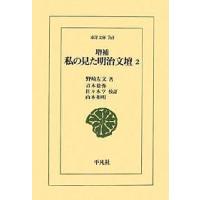 私の見た明治文壇 2/野崎左文/青木稔弥 | bookfanプレミアム