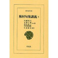 蕪村句集講義 3/内藤鳴雪/正岡子規/高浜虚子 | bookfanプレミアム