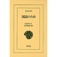 国語のため/上田万年/安田敏朗 | bookfanプレミアム