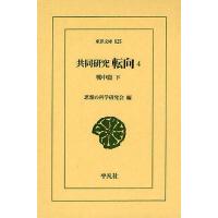 共同研究 転向 4/思想の科学研究会 | bookfanプレミアム