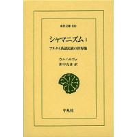 シャマニズム アルタイ系諸民族の世界像 1/ウノ・ハルヴァ/田中克彦 | bookfanプレミアム