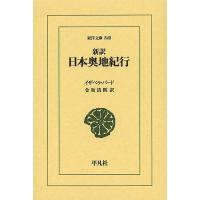 新訳日本奥地紀行/イザベラ・バード/金坂清則 | bookfanプレミアム