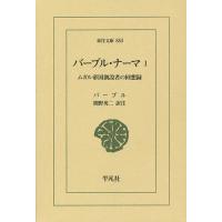 バーブル・ナーマ ムガル帝国創設者の回想録 1/バーブル/間野英二 | bookfanプレミアム
