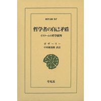 哲学者の自己矛盾 イスラームの哲学批判/ガザーリー/中村廣治郎 | bookfanプレミアム
