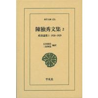 陳独秀文集 2/陳独秀 | bookfanプレミアム