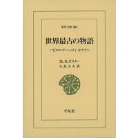 世界最古の物語 バビロニア・ハッティ・カナアン/Th．H．ガスター/矢島文夫 | bookfanプレミアム