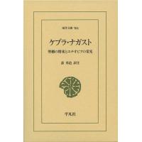 ケブラ・ナガスト 聖櫃の将来とエチオピアの栄光/蔀勇造 | bookfanプレミアム