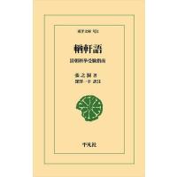 【ユウ】軒語 清朝科挙受験指南/張之洞/深澤一幸 | bookfanプレミアム