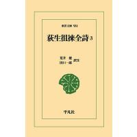 荻生徂徠全詩 3/荻生徂徠/荒井健/注田口一郎 | bookfanプレミアム