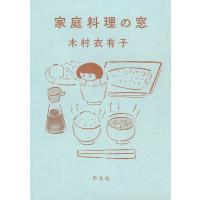 家庭料理の窓/木村衣有子 | bookfanプレミアム