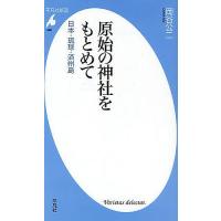 原始の神社をもとめて 日本・琉球・済州島/岡谷公二 | bookfanプレミアム