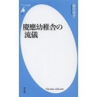 慶應幼稚舎の流儀/歌代幸子 | bookfanプレミアム