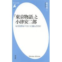 「東京物語」と小津安二郎 なぜ世界はベスト1に選んだのか/梶村啓二 | bookfanプレミアム