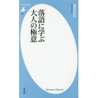 落語に学ぶ大人の極意/稲田和浩 | bookfanプレミアム