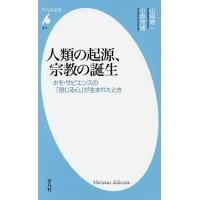 人類の起源、宗教の誕生 ホモ・サピエンスの「信じる心」が生まれたとき/山極寿一/小原克博 | bookfanプレミアム