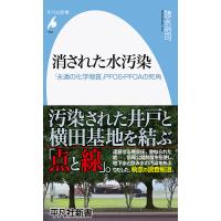 消された水汚染 「永遠の化学物質」PFOS・PFOAの死角/諸永裕司 | bookfanプレミアム