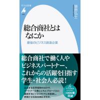 総合商社とはなにか 最強のビジネス創造企業/猿島弘士 | bookfanプレミアム