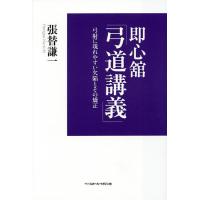 即心舘「弓道講義」 弓射に現れやすい欠陥とその矯正/張替謙一 | bookfanプレミアム