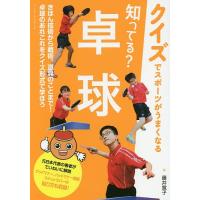 知ってる?卓球/藤井寛子 | bookfanプレミアム