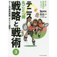 テニス丸ごと一冊戦略と戦術 3/堀内昌一/テニスマガジン | bookfanプレミアム