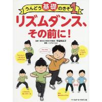 うんどう基礎のきそ 1/こどもくらぶ | bookfanプレミアム