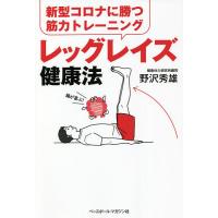 レッグレイズ健康法 新型コロナに勝つ筋力トレーニング/野沢秀雄 | bookfanプレミアム