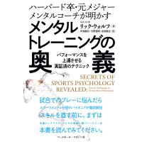 メンタルトレーニングの奥義 ハーバード卒・元メジャーメンタルコーチが明かす パフォーマンスを上達させる実証済のテクニック | bookfanプレミアム