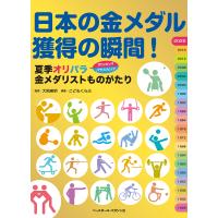 日本の金メダル獲得の瞬間! 夏季オリパラ金メダリストものがたり/大熊廣明/こどもくらぶ | bookfanプレミアム