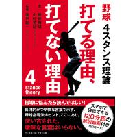 野球4スタンス理論打てる理由、打てない理由/藤井康雄/小杉英紀/廣戸聡一 | bookfanプレミアム