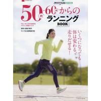 50代・60代からのランニングBOOK いくつになっても体は変わる、走りだせる!/ランニングマガジンcourir | bookfanプレミアム