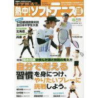 熱中!ソフトテニス部 SOFT TENNIS vol.54(2023春号) 中学部活応援マガジン | bookfanプレミアム