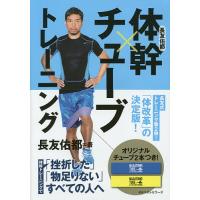 長友佑都体幹×チューブトレーニング/長友佑都 | bookfanプレミアム