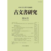 古文書研究 第94号/日本古文書学会 | bookfanプレミアム
