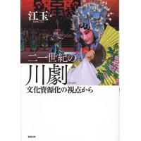 二一世紀の川劇 文化資源化の視点から/江玉 | bookfanプレミアム