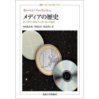 メディアの歴史 ビッグバンからインターネットまで/ヨッヘン・ヘーリッシュ/川島建太郎/津崎正行 | bookfanプレミアム